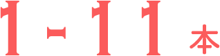 1-11本