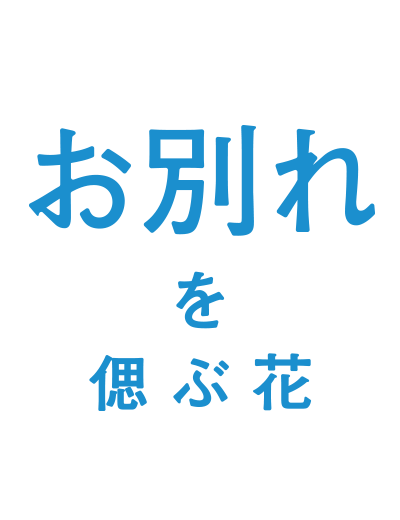 お別れを偲ぶ花