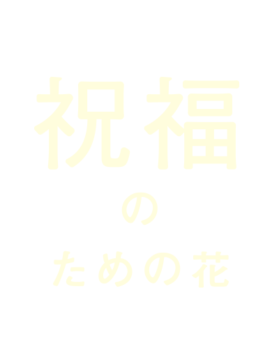祝福のための花
