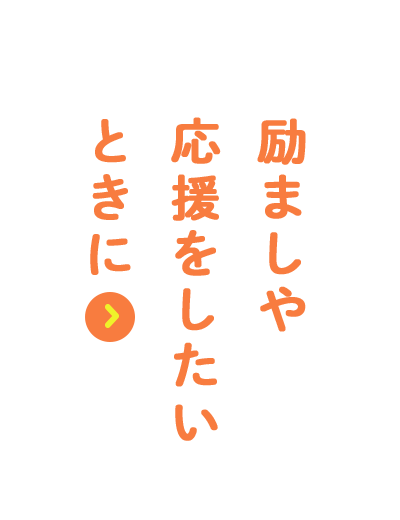 励ましや応援をしたいときに