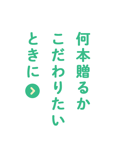 何本贈るかこだわりたいときに