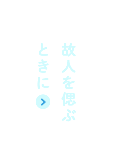 故人を偲ぶときに