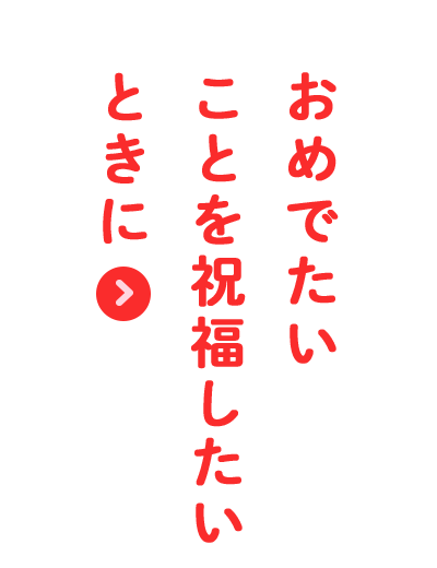 おめでたいことを祝福したいときに