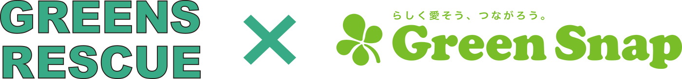 GREENS RESCUE｜🍀GreenSnap（グリーンスナップ）