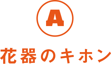 A 花瓶のキホン