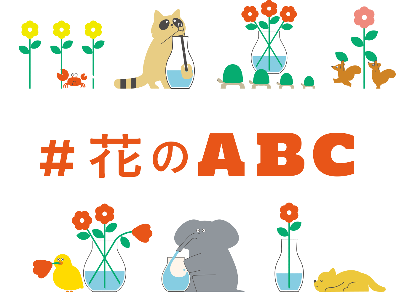 花のABC