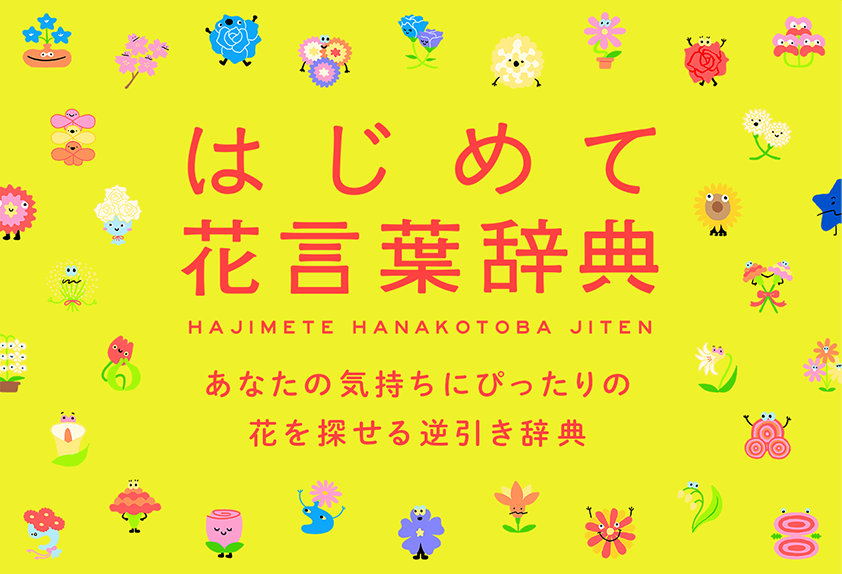 はじめて花言葉辞典 あなたの気持ちにぴったりの花を探せる逆引き辞典