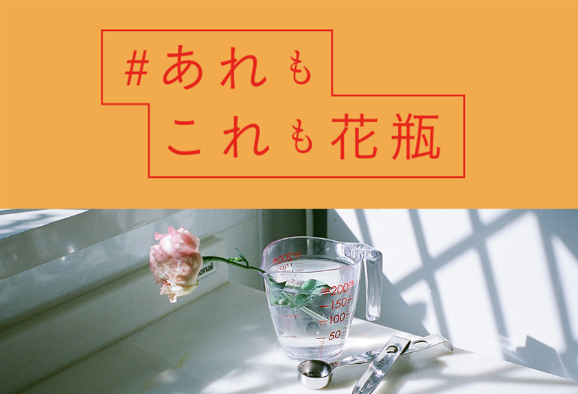 #あれもこれも花瓶