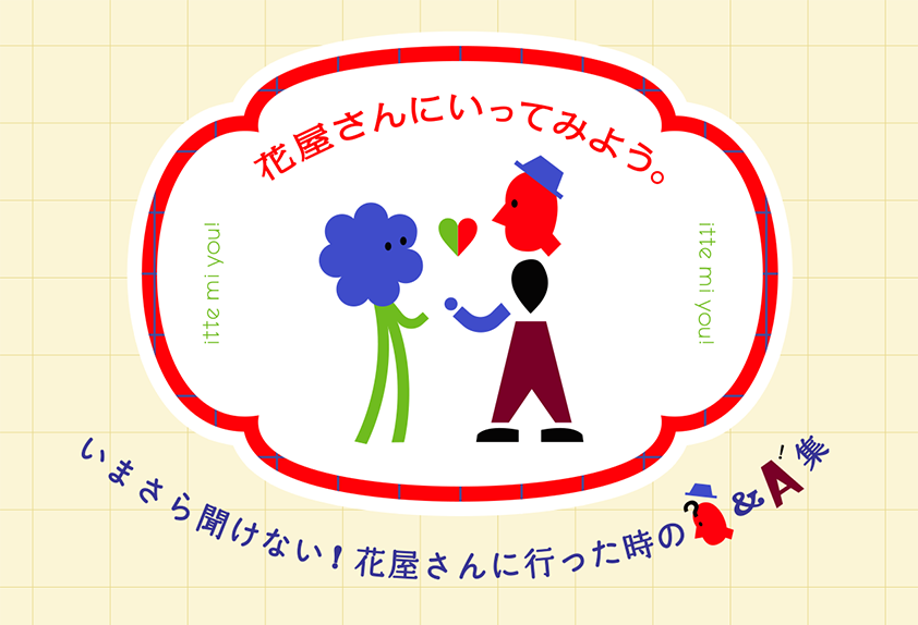 花屋さんにいってみよう。いまさら聞けない！花屋さんに行った時のQ&A集