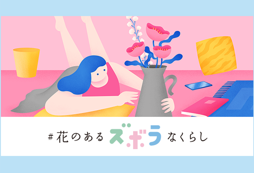 #花のあるズボラなくらし