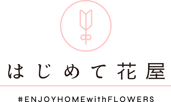 はじめて花屋 #ENJOYHOMEwithFLOWERS